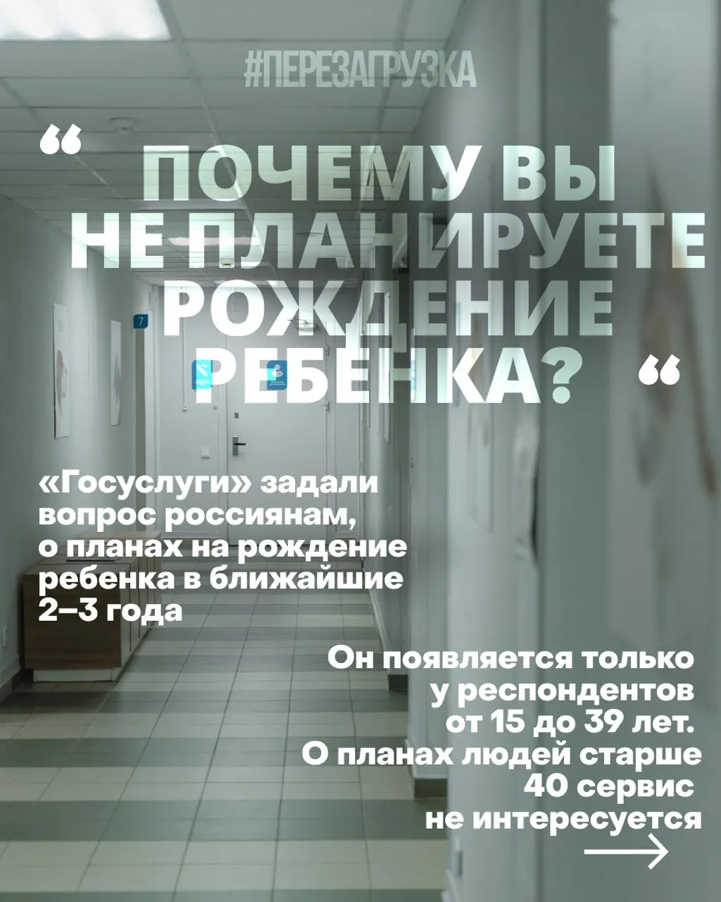 Опросы о планах рожать в ближайшие годы и попытки изменить отношение к рождению на фоне высоких цен на жильё, нестабильной работы и продолжающегося военного конфликта.