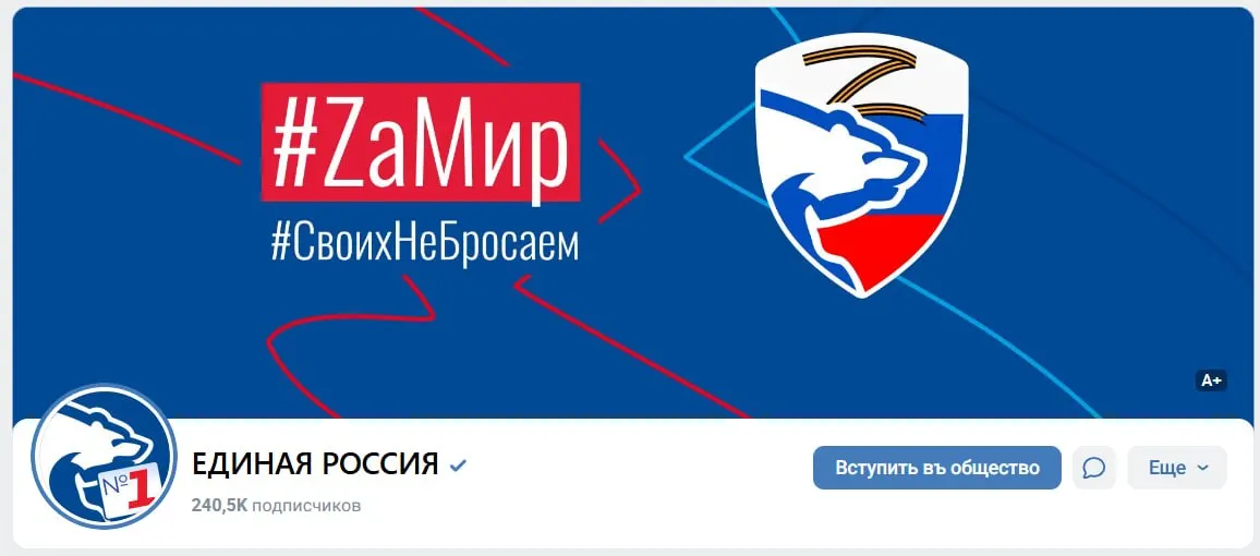 После жеребьевки ЦИК официальный паблик Единой России во ВКонтакте обновил оформление: на обложке — Z-символика и лозунги «# ZaМир» и «# СвоихНеБросаем», аватар — эмблема с цифрой «1».