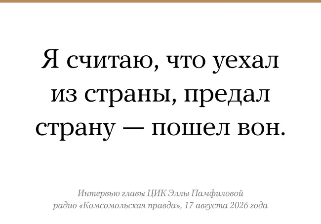 Статья освещает заявление главы ЦИК о лишении граждан права голоса тех, кто покинул страну, на фоне предстоящих выборов.
