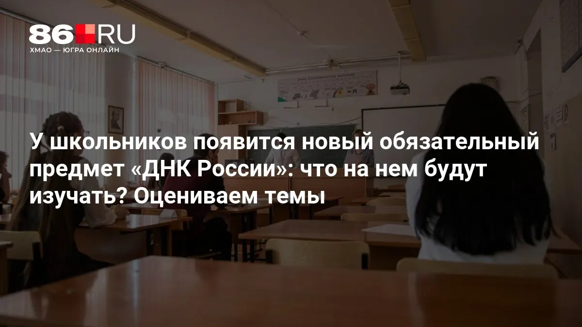 Новый курс нацелен на формирование патриотизма, гражданской ответственности и нравственного выбора. Рассматриваем предполагаемые темы и структуру программы.