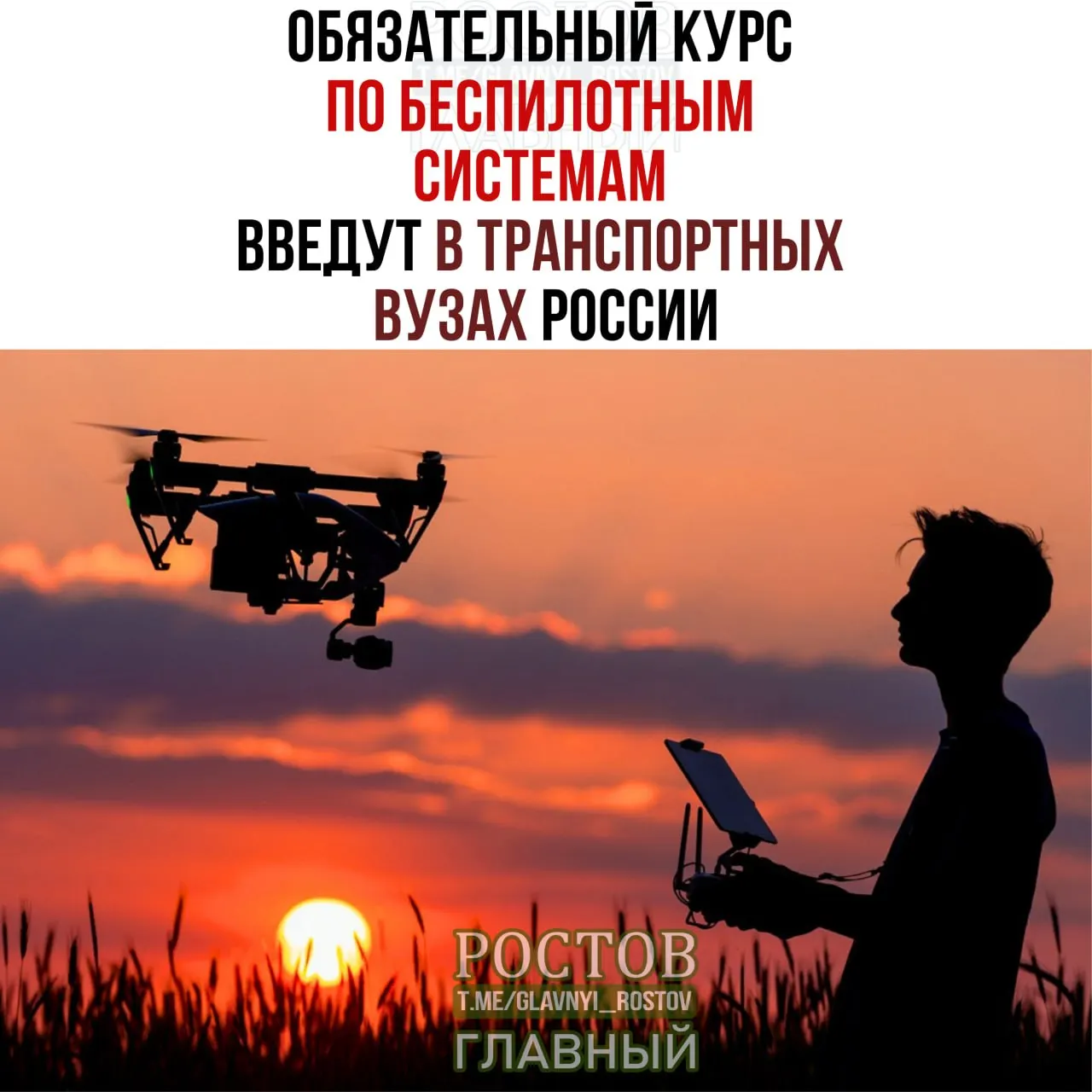 Во всех транспортных вузах России запускают обязательный курс по беспилотникам.