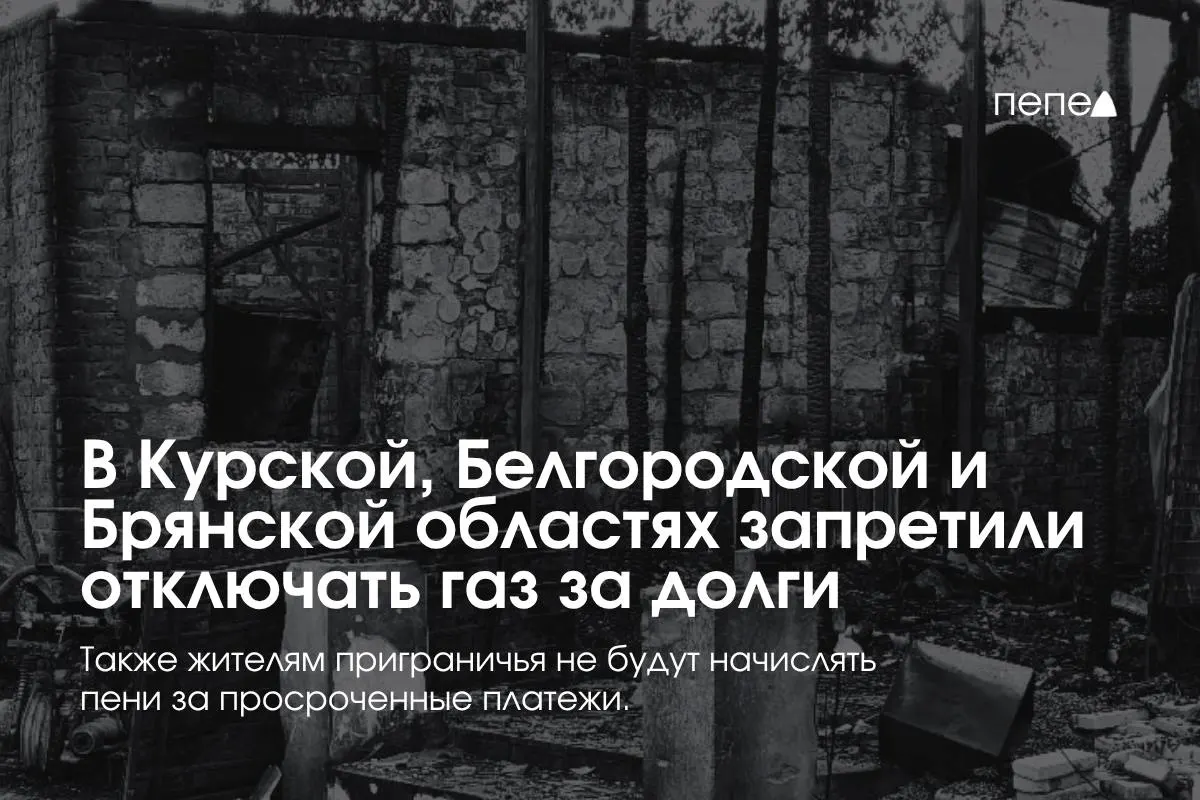 В Курской, Белгородской и Брянской областях введены особые правила газоснабжения, чтобы запретить односторонние отключения за задолженности и предотвратить начисления пени.