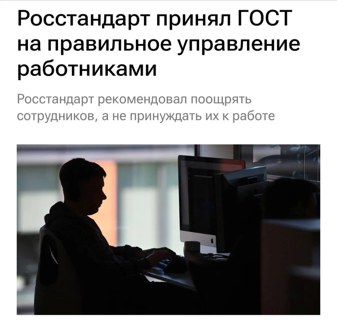 ГОСТ устанавливает принципы уважительного отношения к работникам, включая запрет на перегрузку и буллинг, с рекомендациями по общению и мотивации сотрудников, вступающие в силу в 2027 году.