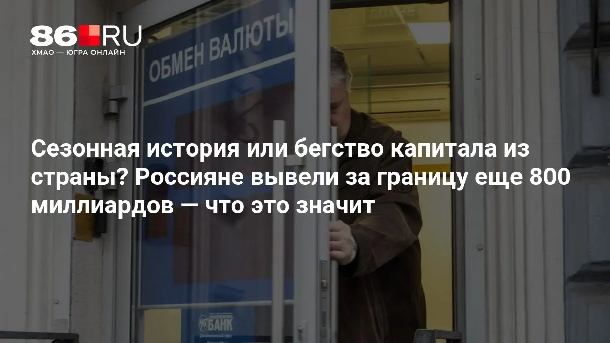 Эксперты оценивают масштабы вывода капитала и влияние на экономику страны.