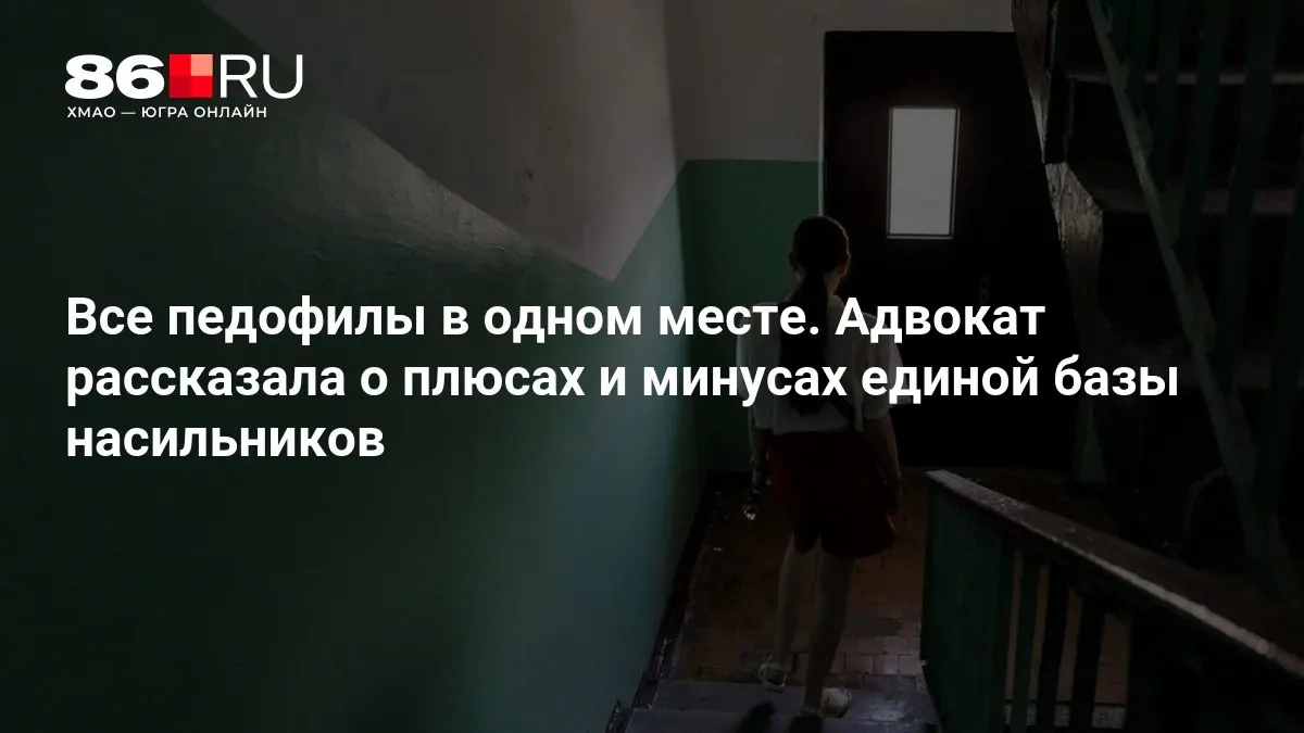 Юристы объясняют плюсы и минусы предлагаемой единой базы данных лиц, причастных к преступлениям против несовершеннолетних; МВД подтверждает работу над системой.