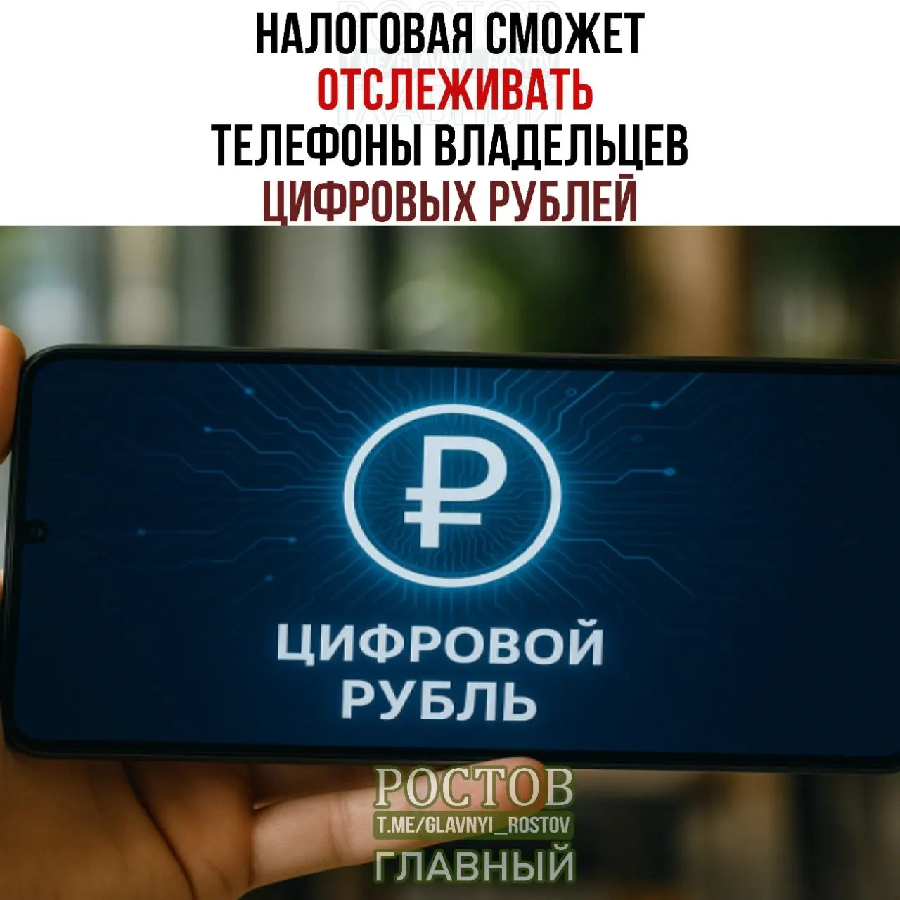 ФНС получит право запрашивать данные об устройствах, на которых хранятся цифровые рубли, а новые правила запланировано запустят с 1 июля 2027 года.