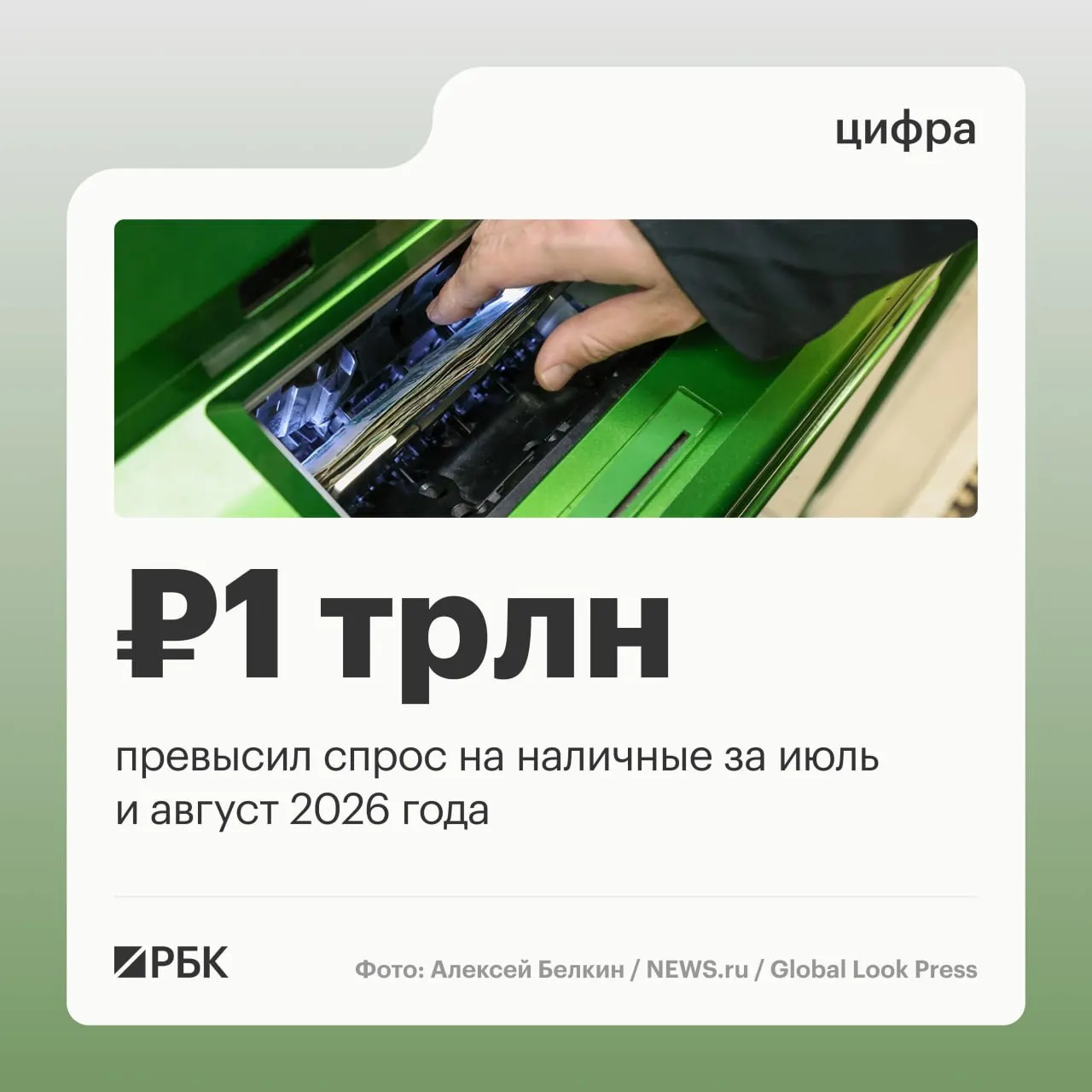 За год объем наличных в обращении увеличился примерно на 2,5 трлн руб.; пик спроса на наличность зафиксирован в апреле — 678,7 млрд руб.