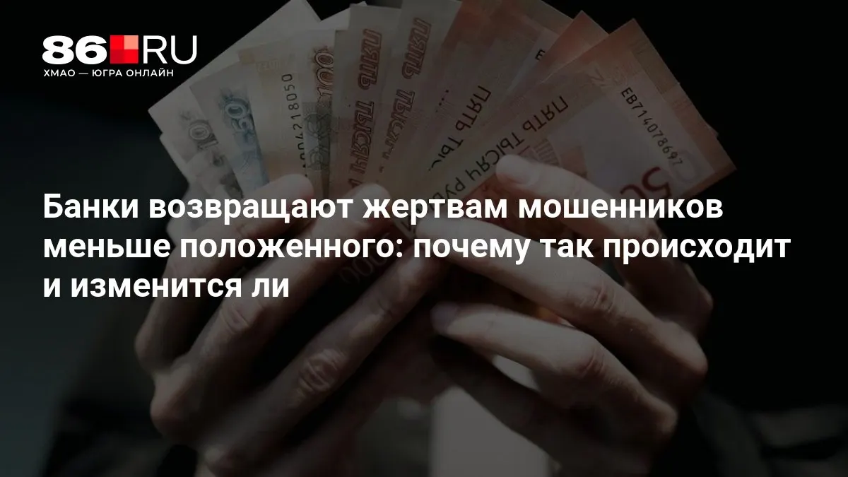 ЦБ разрабатывает новые регуляторные правила на фоне обсуждений возврата средств пострадавшим от мошенничества.