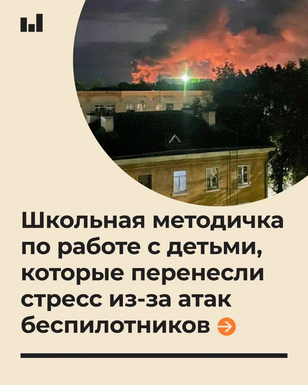 Документ объясняет, как поддержать школьников в условиях стресса, вызванного беспилотниками, и почему важно избегать обещаний абсолютной безопасности.