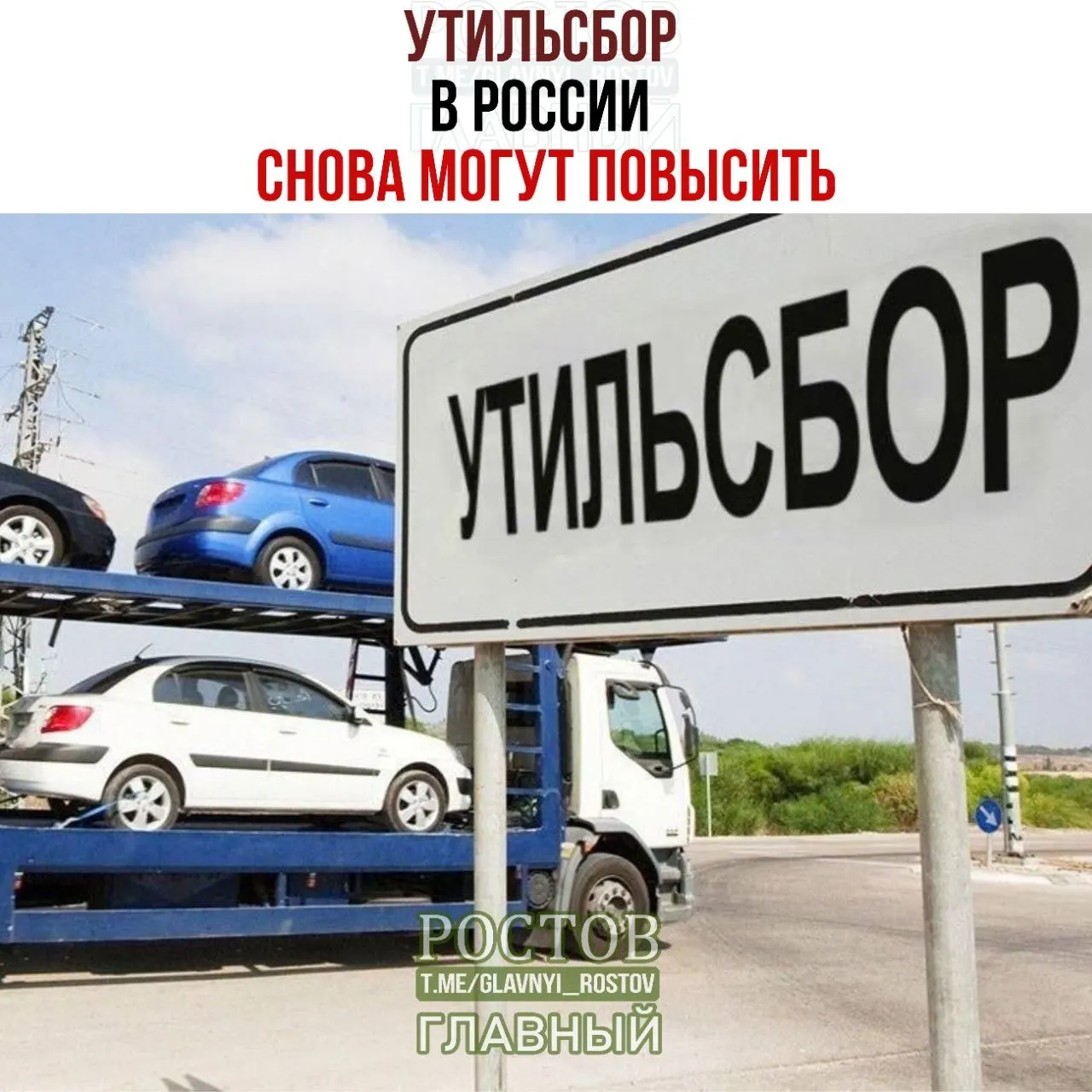 Сообщают СМИ: ставки утилизационного сбора вырастут на 10–20% с 1 января 2027 года. Минпромторг подтвердил продолжение индексации. По итогам восьми месяцев 2026 года доля отечественной техники на рынке достигла 63,5%.