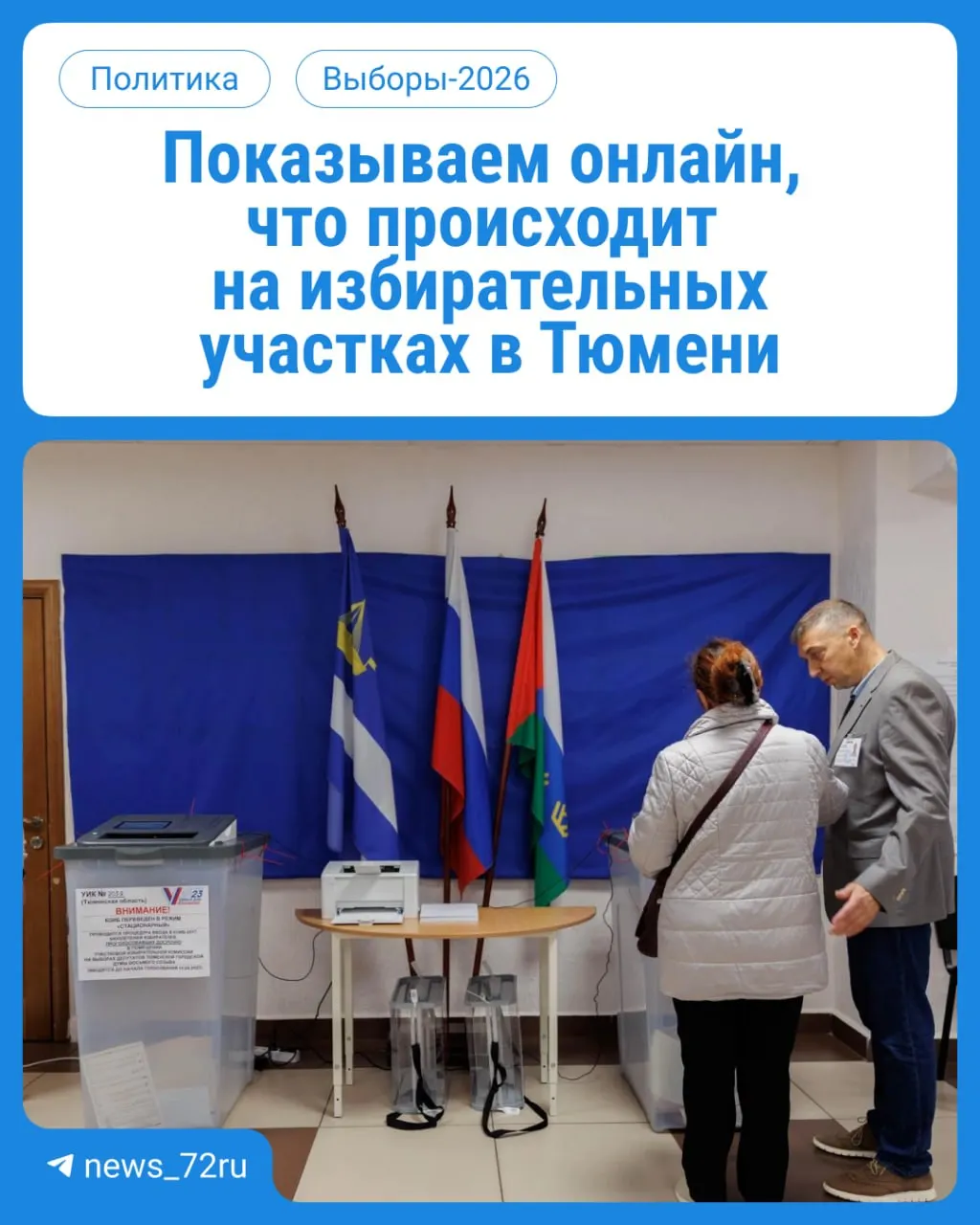 Избирательные участки открыты с 08:00 до 20:00. Возьмите паспорт и участвуйте в выборах депутатов Госдумы и областного парламента. Следите за ходом событий онлайн.