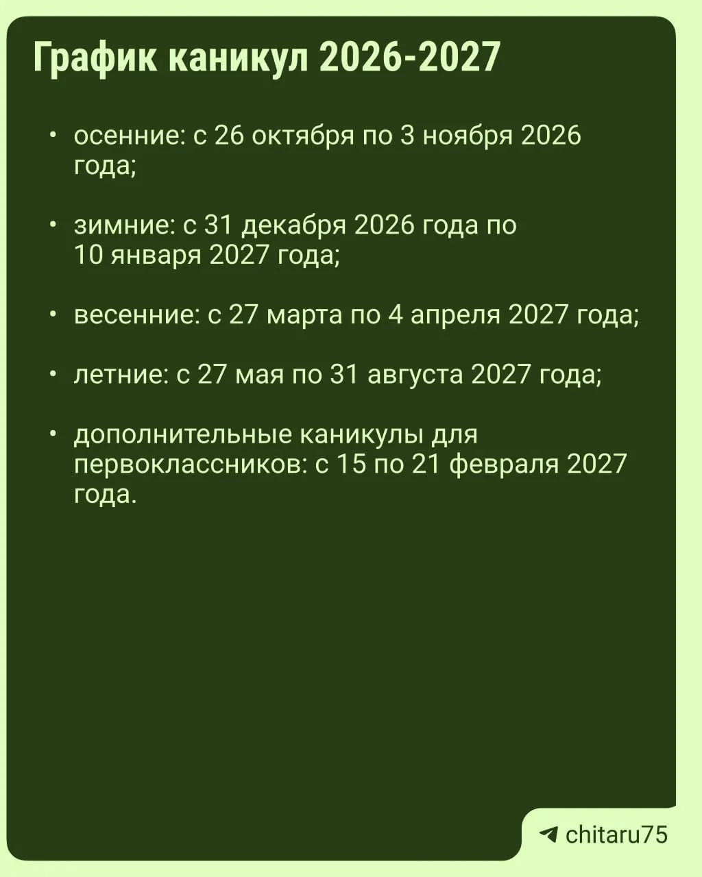Минпросвещения России опубликовало рекомендации по организации учебного процесса на 2026–2027 годы. Установленного общего календаря каникул нет, даты отдыха могут различаться между школами по регионам.