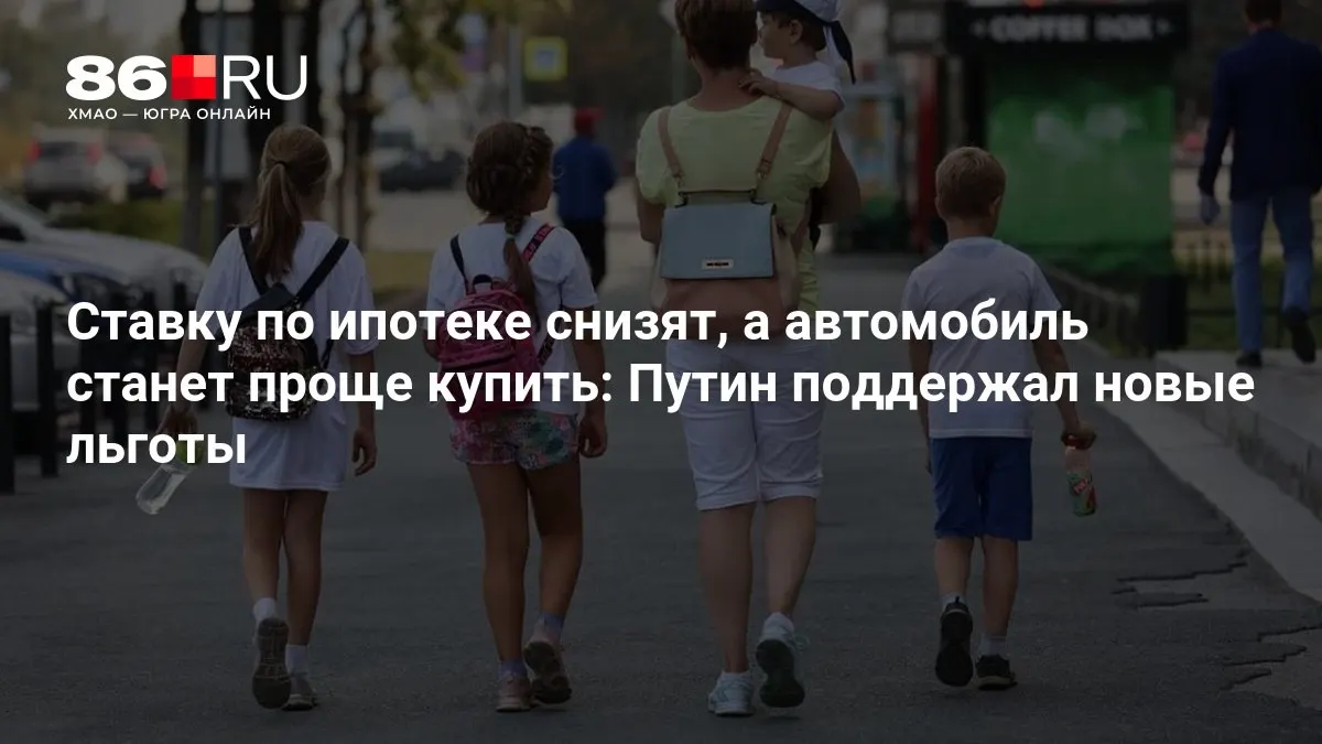Правительство объявило о мерах поддержки ипотечного кредитования и покупки авто, призванных снизить финансовую нагрузку на граждан.
