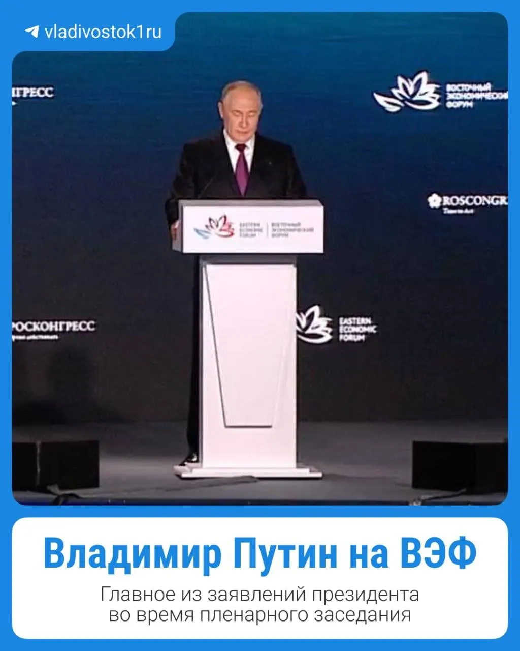 Главные моменты речи президента на форуме во Владивостоке — конспект основных тезисов.