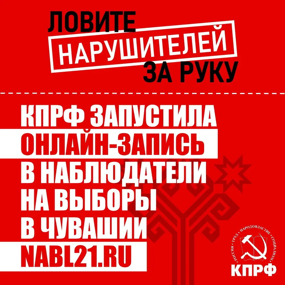 С 18 по 20 сентября пройдут выборы депутатов Госсовета Чувашии и Госдумы. Желающим следить за честностью голосования предлагают подать заявку и стать наблюдателем на участках по всей республике.