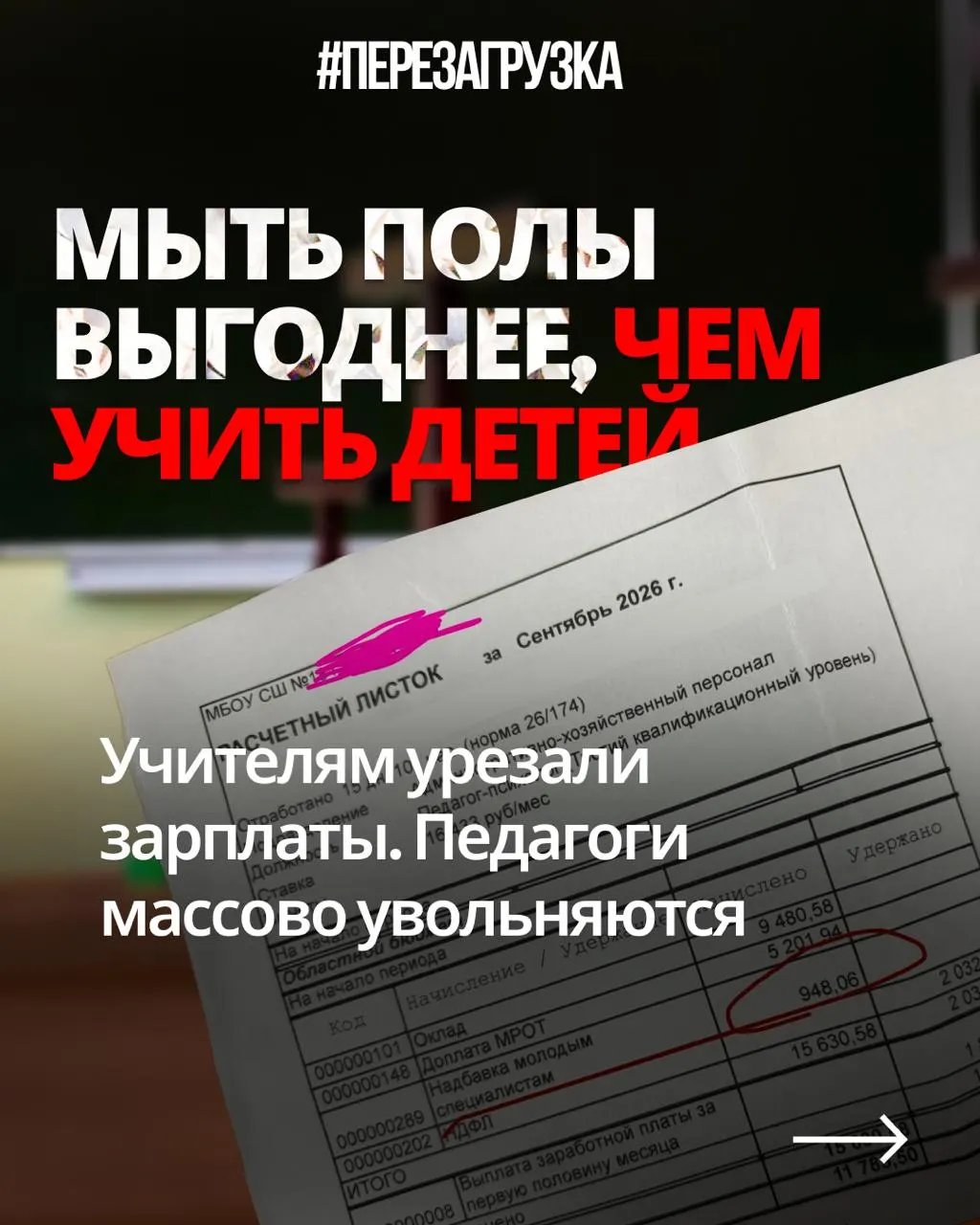 Педагогам из регионов приходится бороться с уменьшением реальной зарплаты при прежней нагрузке, пока оборонный бюджет растет. Увольнения учителей угрожают учебному процессу и кадровому дефициту.