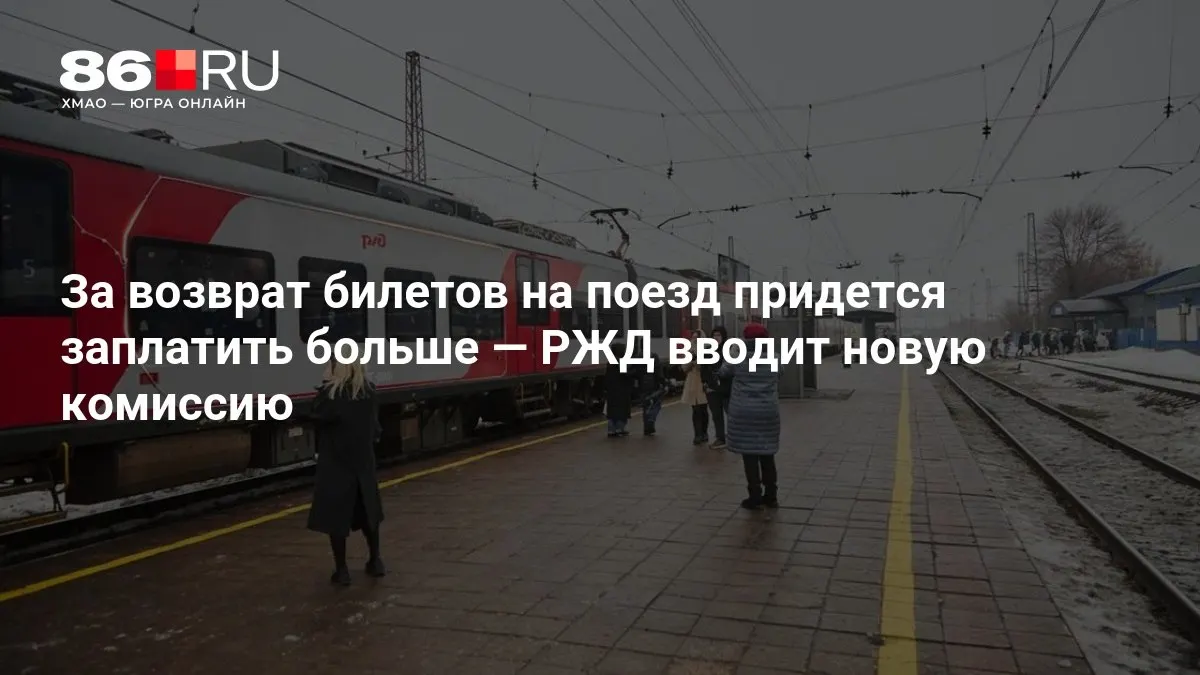 Размер комиссии за возврат билетов зависит от того, сколько дней осталось до отправления поезда.