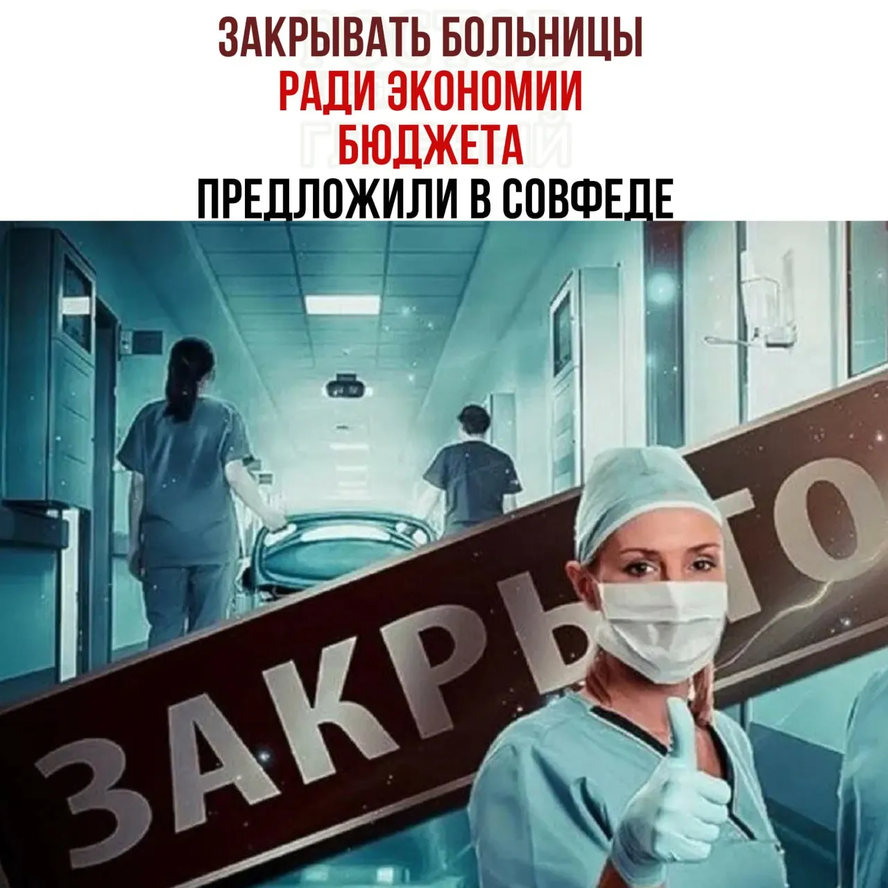 Обсуждают реорганизацию здравоохранения: закрытие мелких больниц и перераспределение пациентов в крупные медицинские центры из-за нехватки средств на содержание учреждений.