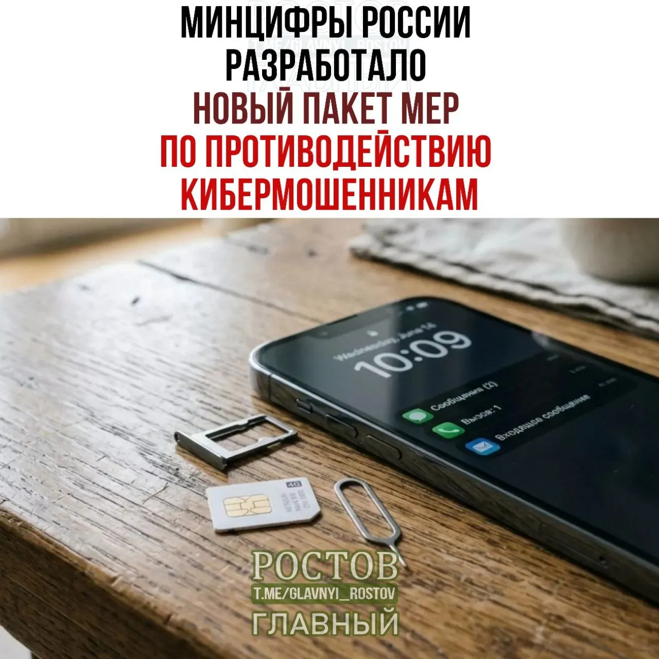 Федеральные меры включают запрет предоплаченных SIM‑карт, ограничение продаж и создание базы участников мошеннических схем.