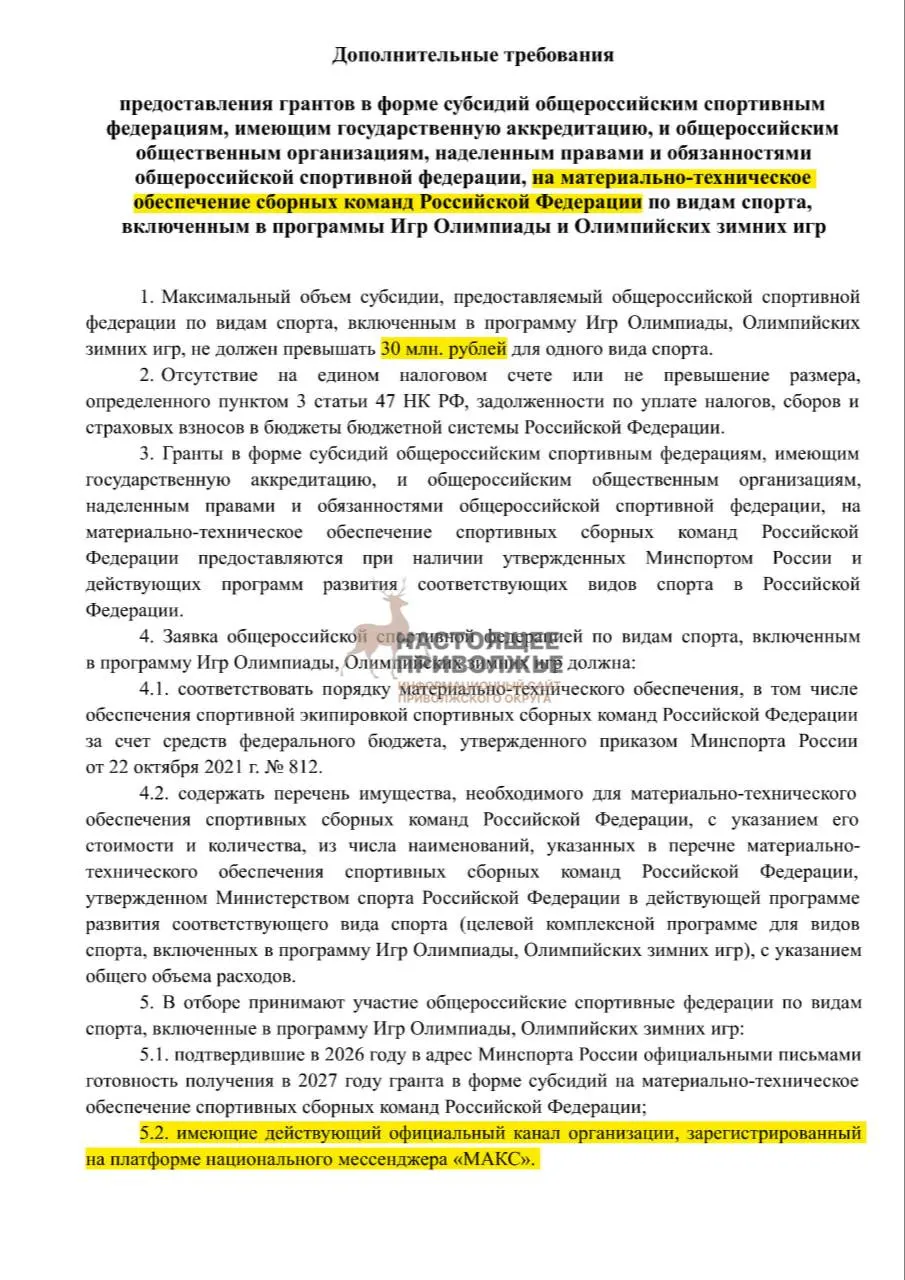 Федерации по олимпийским видам спорта могут лишиться части субсидий на инвентарь, если не создадут официальные каналы в государственном мессенджере Макс. Максимальная субсидия — 30 млн рублей.