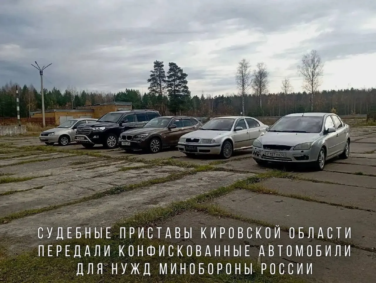 Судебные приставы конфисковали автомобили за пьяную езду и передали их Минобороны; в списке — BMW X1, Skoda Octavia, Ford Focus, Lada Kalina и Toyota Land Cruiser. Машины направят в воинскую часть, действующую в зоне СВО.