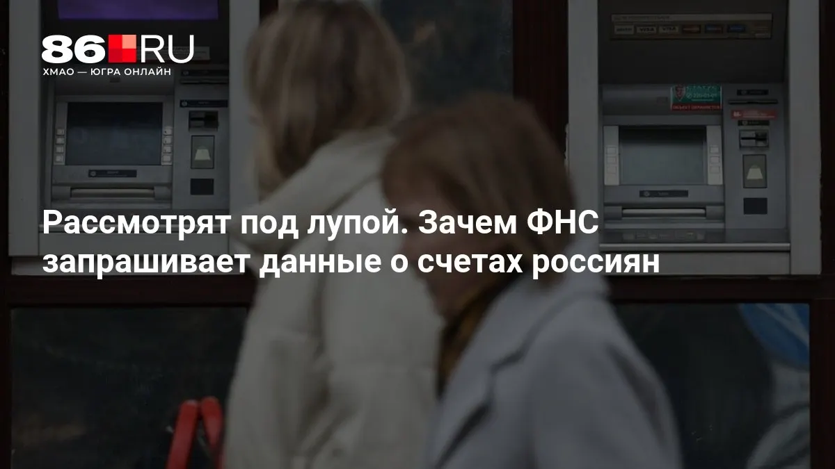Разбираемся, зачем налоговая служба запрашивает данные и какие последствия это может иметь для банковских клиентов.