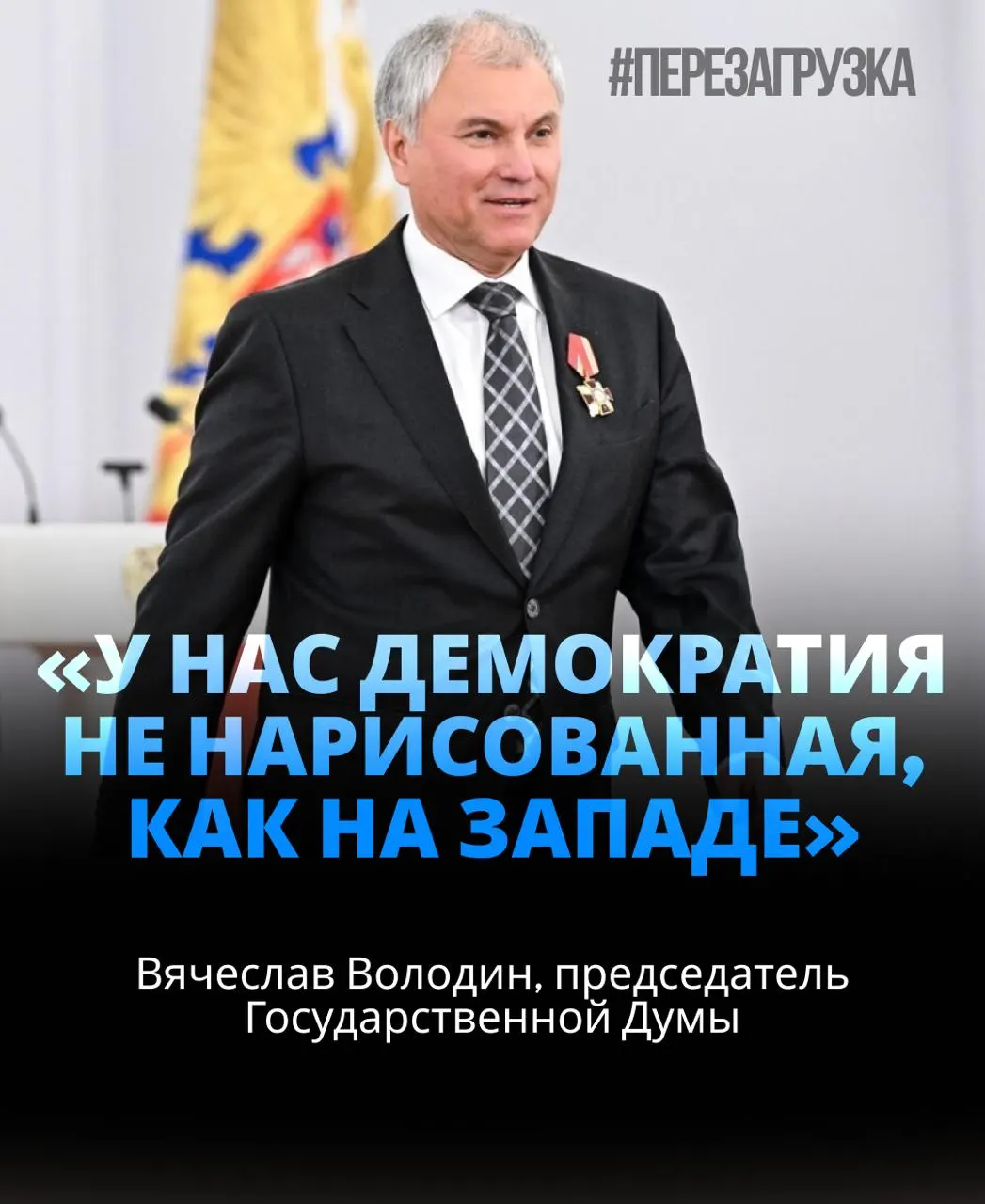 Спикеру Госдумы оказана поддержка почти 92% депутатов; вокруг переизбрания идут обсуждения активов семьи и роли СВО.