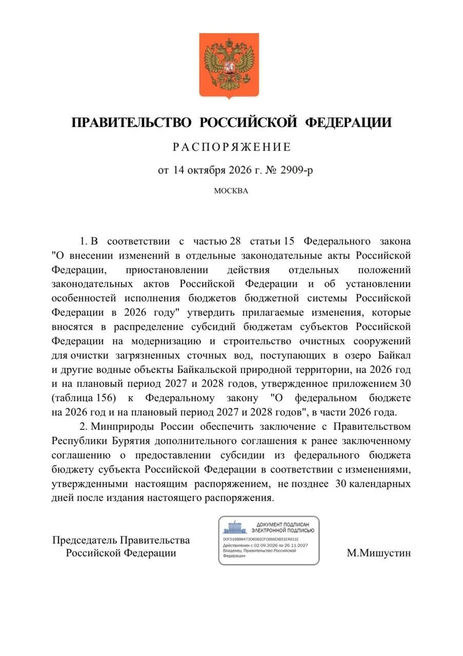 Правительство снизило финансирование проектов по очистке воды в Бурятии на 300 млн рублей в целях защиты Байкала. В бюджете на 2026 год предусмотрено более 3,3 млрд рублей на очистные сооружения: 2,3 млрд — реконструкция правобережных очистных в Улан-Удэ и 1 млрд — очистные Северобайкальска. Изначально запуск проекта планировался на конец 2024 года; сроки переносились, сейчас ввод планируется на 2027 год. В Улан-Удэ реконструкция столкнулась с двумя уголовными делами по халатности и злоупотреблению полномочиями, повлекшими ущерб бюджету и окружающей среде. Северобайкальск отстаёт от графика: на июнь 2026 года задержка — 238 дней. Также отмечено снижение расходов на экологию в регионах: в Башкортостане траты снизились с более чем двух миллиардами рублей в 2023 году до 375 миллионов в 2027 году.