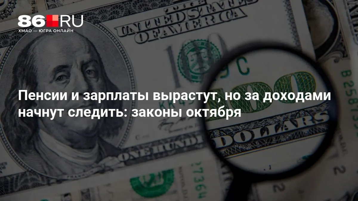 Сводка главных изменений по пенсиям и доходам в октябре.