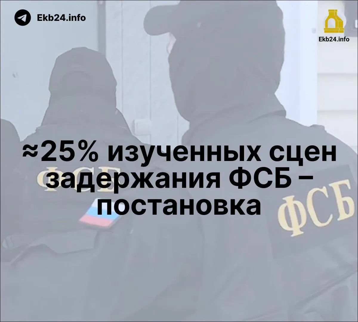 По данным исследования, часть задержаний могла оказаться постановочной; обсуждаются новые законопроекты и усиление давления на оппозицию.