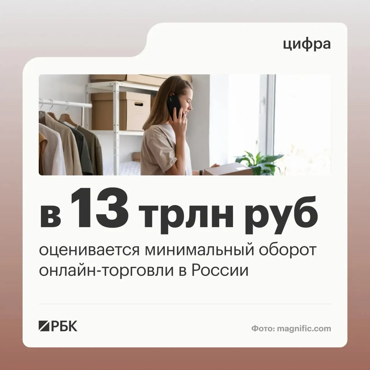 Минимальный объем оборота онлайн-торговли в России оценивается в 13 трлн рублей; миллионы граждан и предпринимателей участвуют в цифровых платформах, что подталкивает к принятию новых правил.