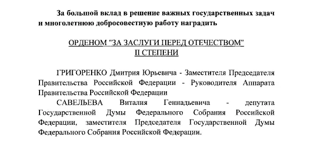 Дмитрий Григоренко и Виталий Савельев награждены орденами «За заслуги перед Отечеством» II степени; Екатерина Андреева и Елена Малышева — IV степени.